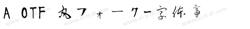 A OTF 丸フォーク字体转换